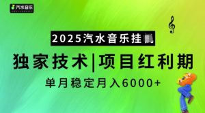 2025汽水音乐挂JI,独家技术,项目红利期,稳定月入5k【揭秘】-金融资料分享
