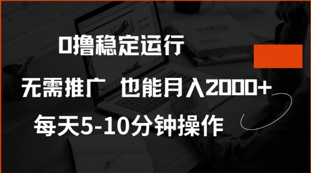 0撸稳定运行，注册即送价值20股权，每天观看15个广告即可，不推广也能月入2k【揭秘】-金融资料分享