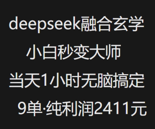 抖音小红书deepseek融合玄学，纯小白秒变大师，当天1小时无脑搞定9单，纯利润上千-金融资料分享