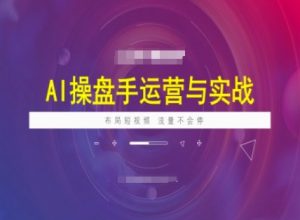 AI操盘手运营实战课程，布局短祝频，流量不会停-金融资料分享
