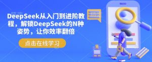 DeepSeek从入门到进阶教程,解锁DeepSeek的N种姿势,让你效率翻倍-金融资料分享