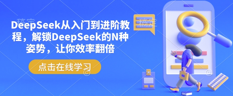 DeepSeek从入门到进阶教程,解锁DeepSeek的N种姿势,让你效率翻倍-金融资料分享