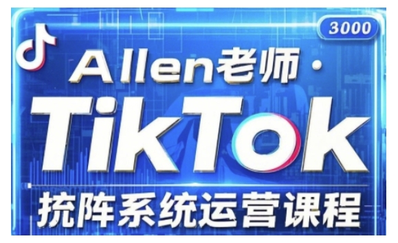 TikTok投流矩阵系统运营课程，全面覆盖TikTok投流的核心技巧与运营策略（更新2025）-金融资料分享
