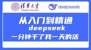 清华大学讲DeepSeek最全教程,从入门到精通,deepseek一分钟干了我一天的活-金融资料分享