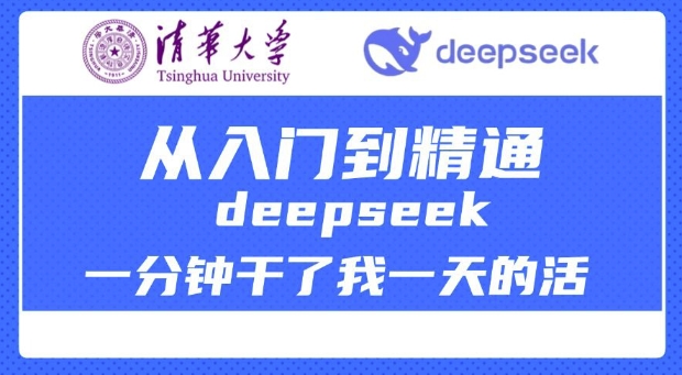 清华大学讲DeepSeek最全教程,从入门到精通,deepseek一分钟干了我一天的活-金融资料分享