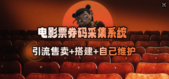 电影票券码采集系统_从商户放单转型做抢单达人-金融资料分享