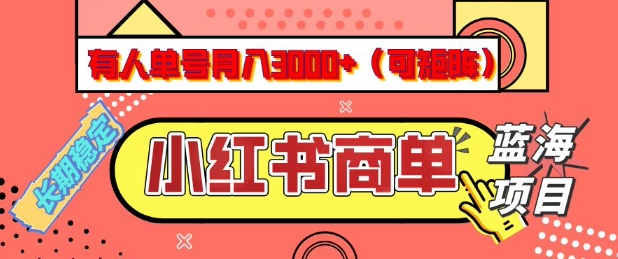 小红书商单分成计划,有人单号月入3k+,每天5分钟,可矩阵放大,长期稳定的蓝海项目【揭秘】-金融资料分享