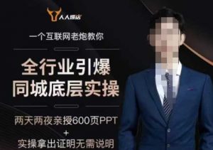 2025全行业引爆同城底层实操，2025年搞流量就找船长，6年实体经验，引爆同城!-金融资料分享