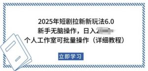 2025年短剧拉新新玩法，新手日入多张，个人工作室可批量做【揭秘】-金融资料分享