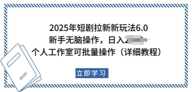 2025年短剧拉新新玩法，新手日入多张，个人工作室可批量做【揭秘】-金融资料分享