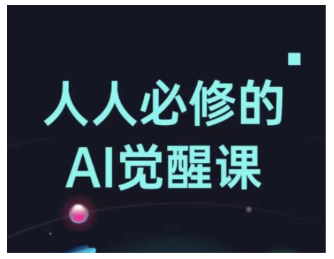 人人必修的Al觉醒课，AI工具全解，从办公神器到创意设计-金融资料分享