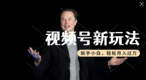 制作热点事件视频，撸视频号分成计划收益，操作简单，新手小白轻松月入过W-金融资料分享