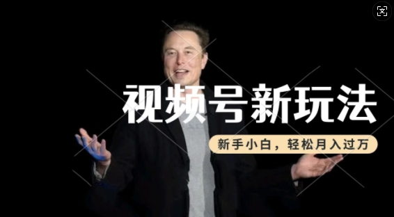 制作热点事件视频,撸视频号分成计划收益,操作简单,新手小白轻松月入过W-金融资料分享