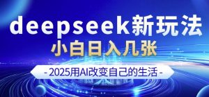deepseek+剪映新玩法,小白一天也可轻松入几张-金融资料分享