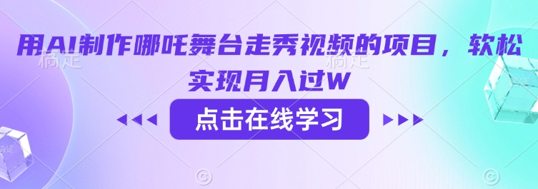 用AI制作哪吒舞台走秀视频的项目,软松实现月入过W-金融资料分享