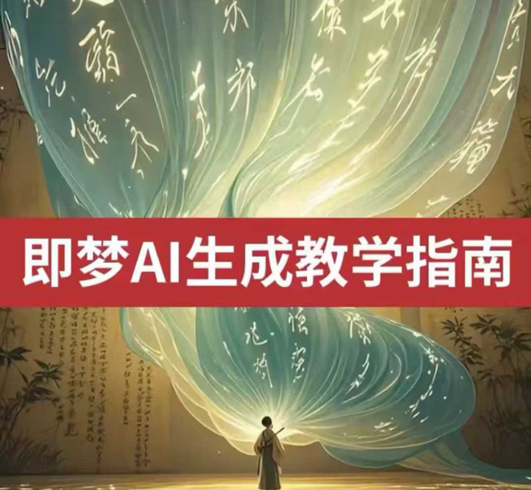 2025即梦ai生成视频教程，一学就会国内免费文字生成视频图片生成视频-金融资料分享