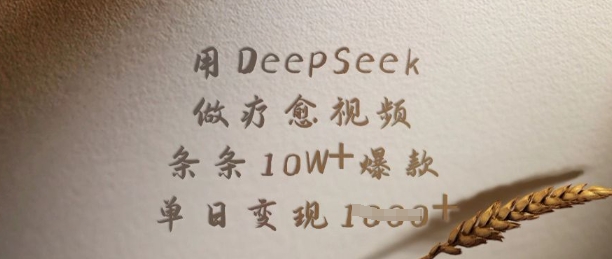 用DeepSeek做疗愈视频，条条10W+爆款，单日变现多张-金融资料分享