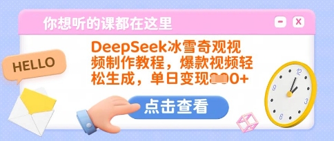 DeepSeek冰雪奇观视频制作教程,爆款视频轻松生成,单日变现多张-金融资料分享