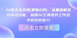 AI指令实战课(更新2月),从基础概念到高级功能,利用AI工具提升工作效率和创新能力-金融资料分享