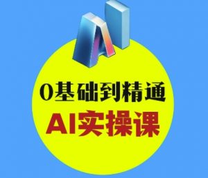 AI创意与短视频剪辑全攻略从入门到变现，0基础到精通AI实操课-金融资料分享