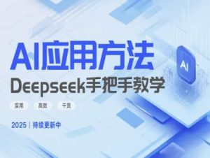 Deepseek实际应用技巧—手把手教学版，实用高效干货-金融资料分享