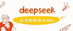 利用deepseek分钟一篇图文，做头条日入3张-金融资料分享