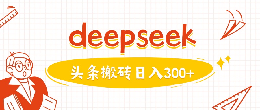 利用deepseek分钟一篇图文,做头条日入3张-金融资料分享