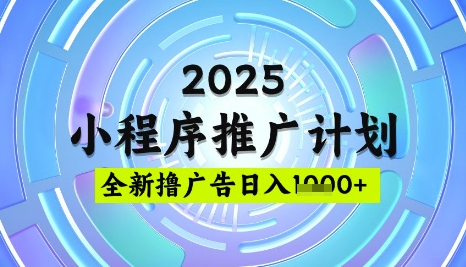 2025微信小程序推广计划,撸广告玩法,日均5张,稳定简单【揭秘】-金融资料分享