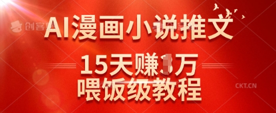 在抖音做AI漫画小说推文，15天挣了1w，喂饭级教程来了-金融资料分享
