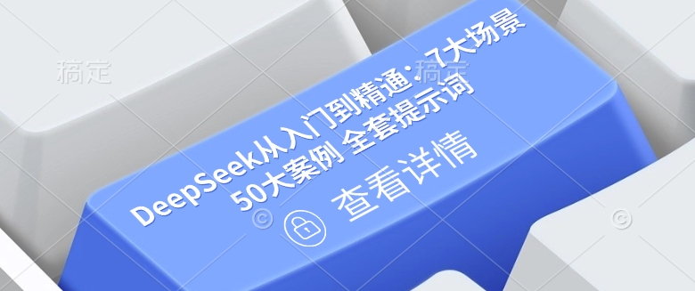 DeepSeek从入门到精通：7大场景 50大案例 全套提示词【文档】-金融资料分享