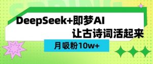 用DeepSeek做AI 古诗词视频，涨粉 10W+(保姆级教程)-金融资料分享