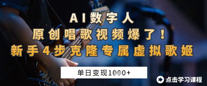 AI数字人原创唱歌视频爆了,单日变现1k,新手4步克隆专属虚拟歌姬-金融资料分享