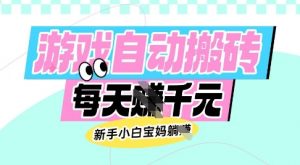 老款游戏自动搬砖,每日收益多张,新手小白宝妈也可以操作【揭秘】-金融资料分享