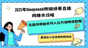 2025年Deepseek附能绿幕直播间挣米攻略无需拜师自学月入过W保姆级教程,最适合小白宝妈的轻创业-金融资料分享