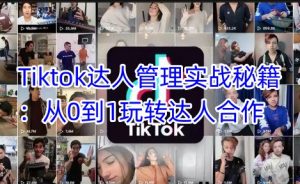 Tiktok达人管理实战秘籍:从0到1玩转达人合作-金融资料分享