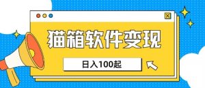 小众AI赛道,猫箱APP挣取收益,上班族专属小项目,日入100-150-金融资料分享