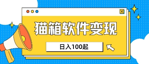 小众AI赛道,猫箱APP挣取收益,上班族专属小项目,日入100-150-金融资料分享
