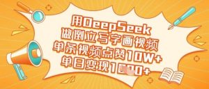 用DeepSeek做倒立写字画视频，单条视频点赞10W+，单日变现多张-金融资料分享