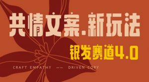 全网首发，情感文案手写版，全新玩法，一分钟一条作品，100%过原创，单日稳定收益3张-金融资料分享