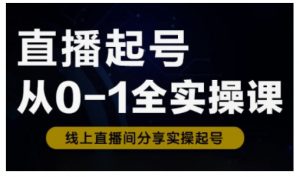 直播起号从0-1全实操课，新人0基础快速入门，0-1阶段流程化学习-金融资料分享