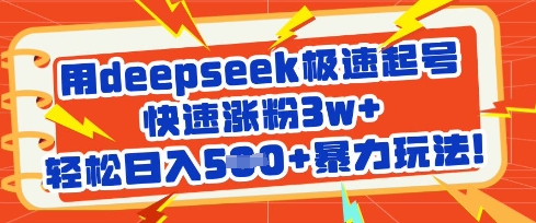 用deepseek极速起号,快速涨粉3w+,轻松日入5张+暴力玩法-金融资料分享