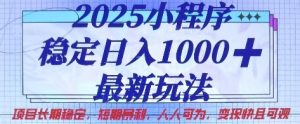 2025小程序稳定日入1k,最新玩法项目长期稳定,短期是利,人人可为,变现快且可观【揭秘】-金融资料分享