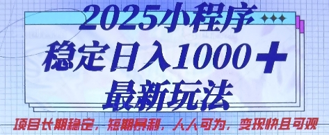 2025小程序稳定日入1k,最新玩法项目长期稳定,短期是利,人人可为,变现快且可观【揭秘】-金融资料分享