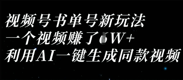 视频号书单号新玩法,一个视频收益过1W,利用AI一键生成同款视频-金融资料分享