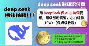用DeepSeek做AI古诗词视频,超级涨粉赛道,小白轻松涨粉10W+(保姆级教程)-金融资料分享