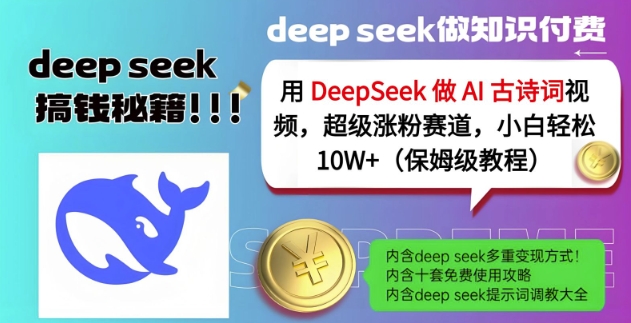 用DeepSeek做AI古诗词视频,超级涨粉赛道,小白轻松涨粉10W+(保姆级教程)-金融资料分享