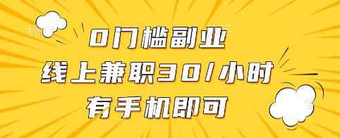 0门槛副业，线上兼职30一小时，有手机即可【揭秘】-金融资料分享