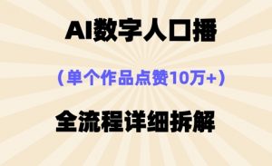 AI数字人口播，单个作品点赞10万+，操作方法十分简单-金融资料分享