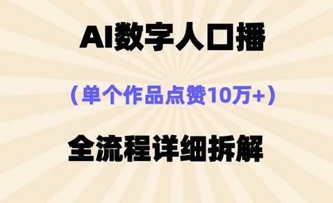 AI数字人口播，单个作品点赞10万+，操作方法十分简单-金融资料分享