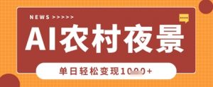 Deepseek制作农村夜景视频，一条视频点赞20W+，单日变现数张-金融资料分享